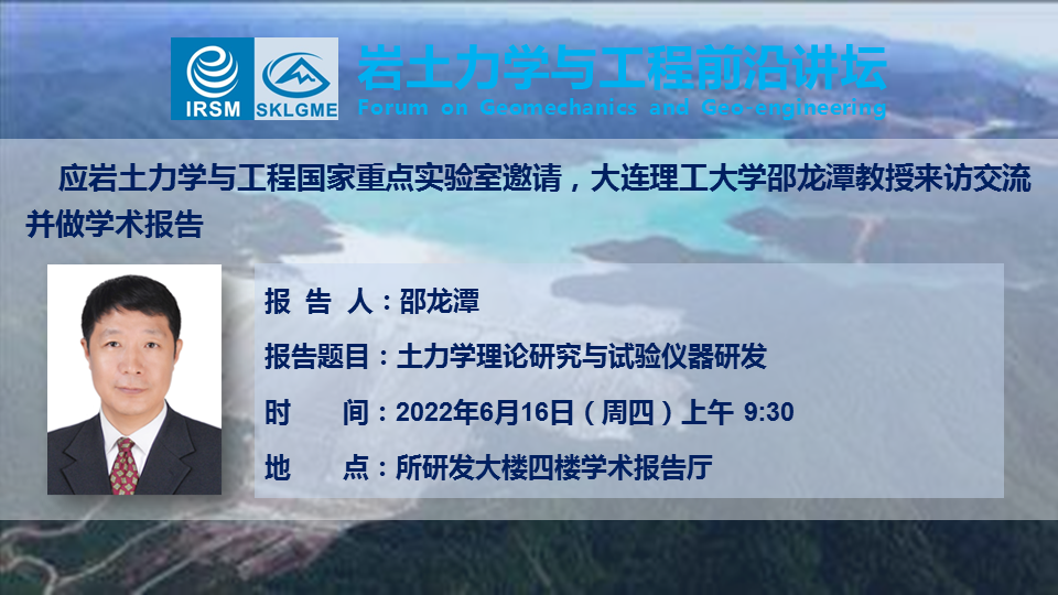 岩土力学与工程国家重点实验室